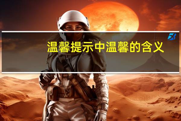 温馨提示中温馨的含义