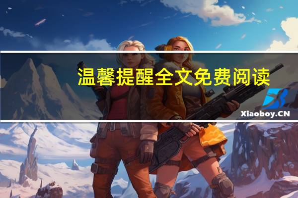 温馨提醒全文免费阅读