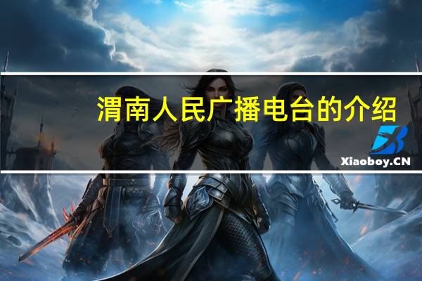 渭南人民广播电台的介绍