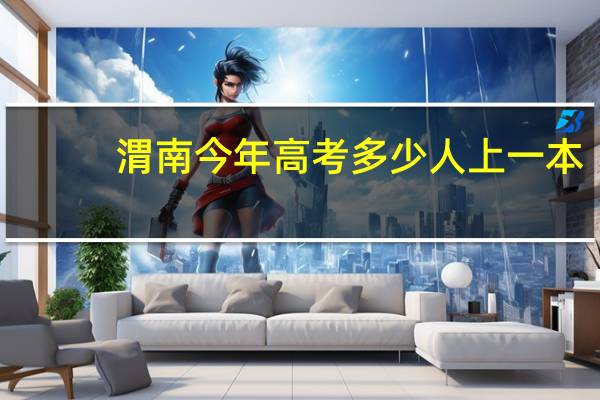 渭南今年高考多少人上一本