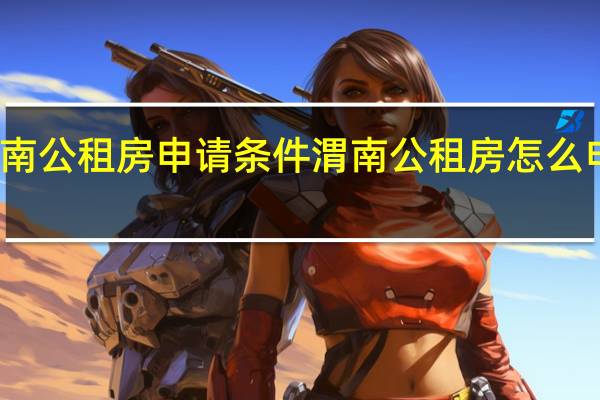渭南公租房申请条件 渭南公租房怎么申请和所