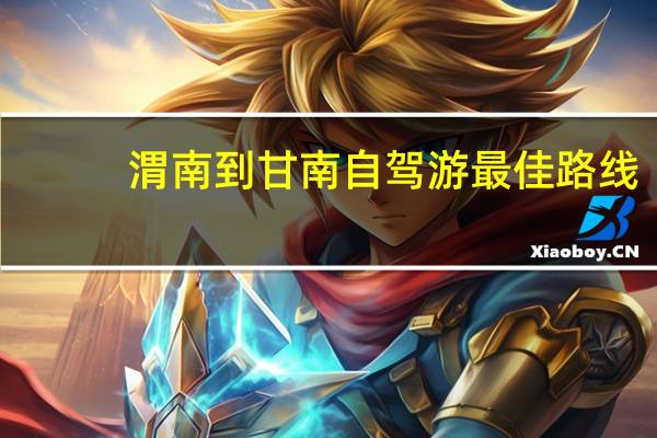 渭南到甘南自驾游最佳路线