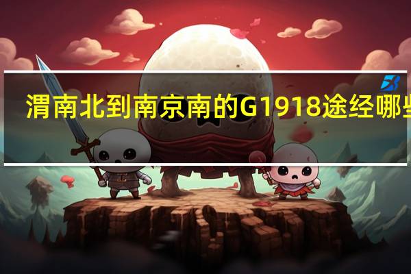 渭南北到南京南的G1918途经哪些站