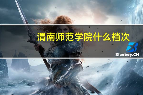 渭南师范学院什么档次