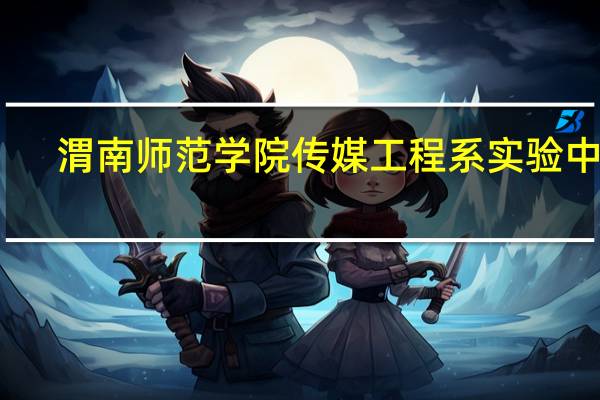 渭南师范学院传媒工程系实验中心