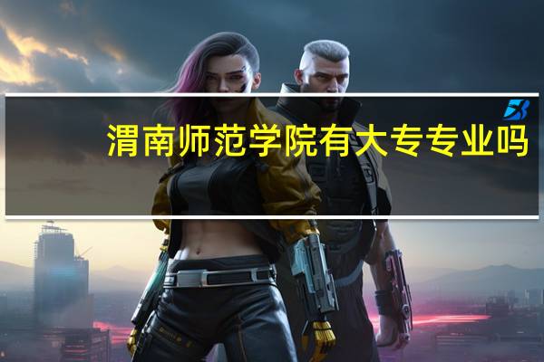 渭南师范学院有大专专业吗