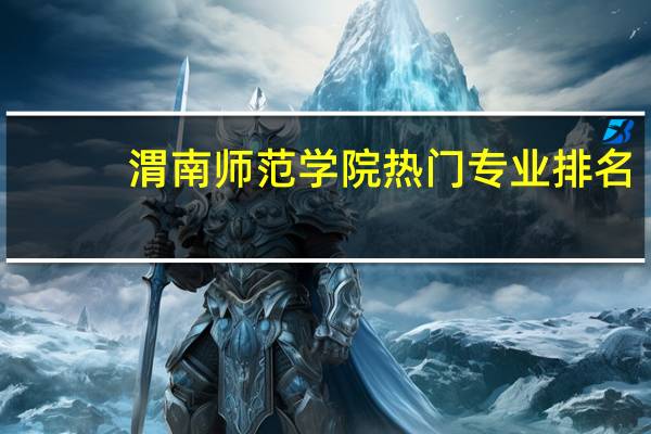 渭南师范学院热门专业排名