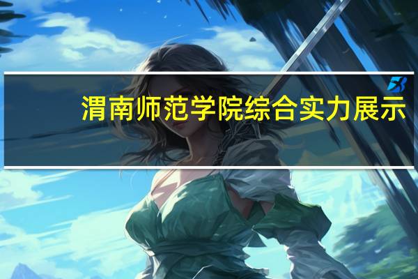 渭南师范学院综合实力展示：来看它是否值得一读！