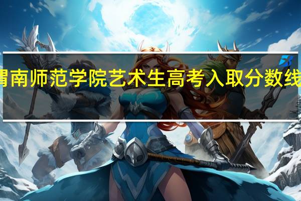 渭南师范学院艺术生高考入取分数线是多少