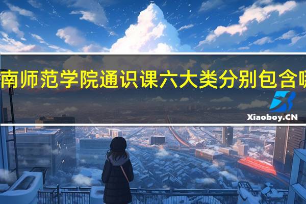 渭南师范学院通识课六大类分别包含哪些课程