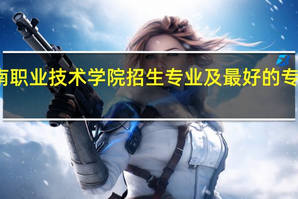渭南职业技术学院招生专业及最好的专业有哪些