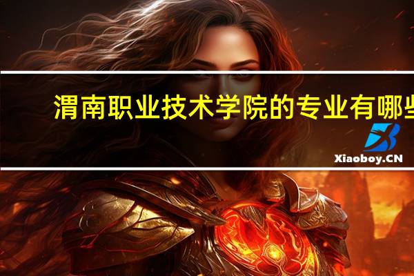 渭南职业技术学院的专业有哪些