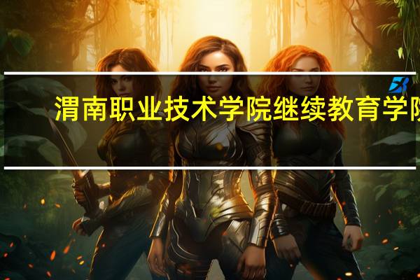 渭南职业技术学院继续教育学院