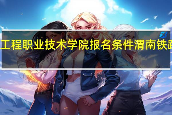 渭南铁路工程职业技术学院报名条件 渭南铁路职业技术学校