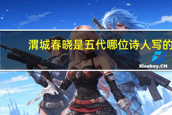 渭城春晓是五代哪位诗人写的