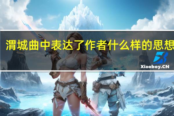 渭城曲中表达了作者什么样的思想感情