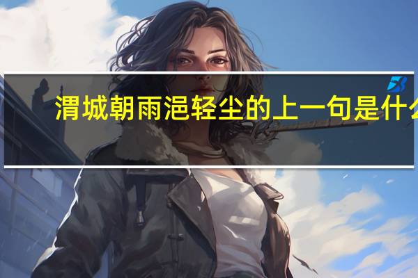 渭城朝雨浥轻尘的上一句是什么