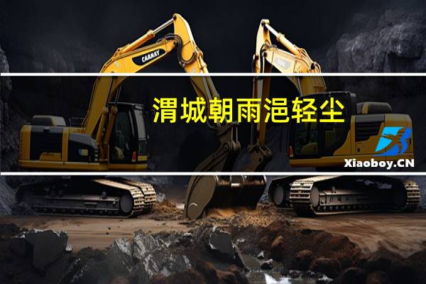 渭城朝雨浥轻尘(渭城朝雨)