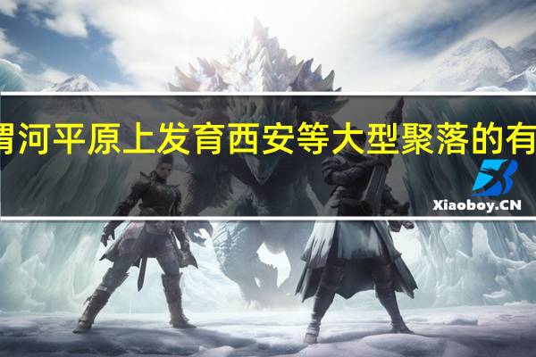 渭河平原上发育西安等大型聚落的有利条件（渭河平原）