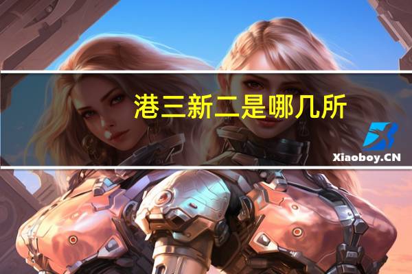 港三新二是哪几所