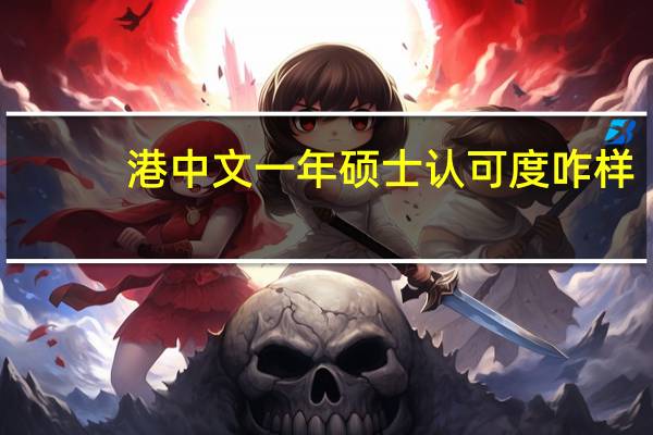 港中文一年硕士认可度咋样