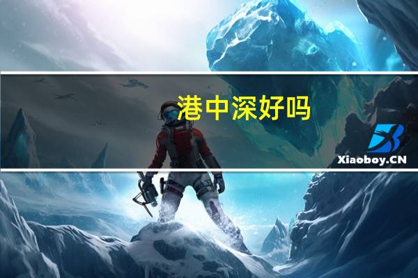 港中深好吗