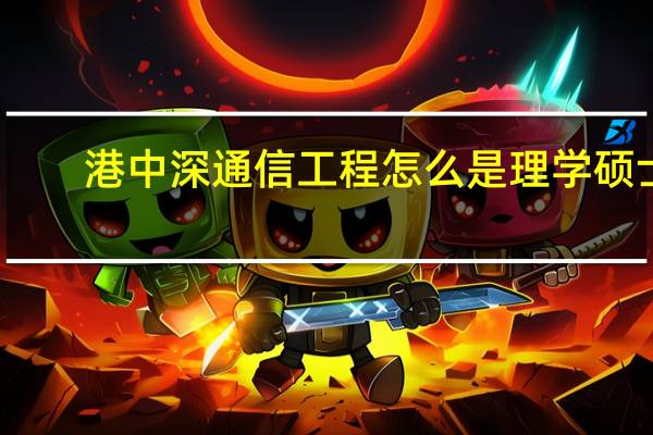 港中深通信工程怎么是理学硕士