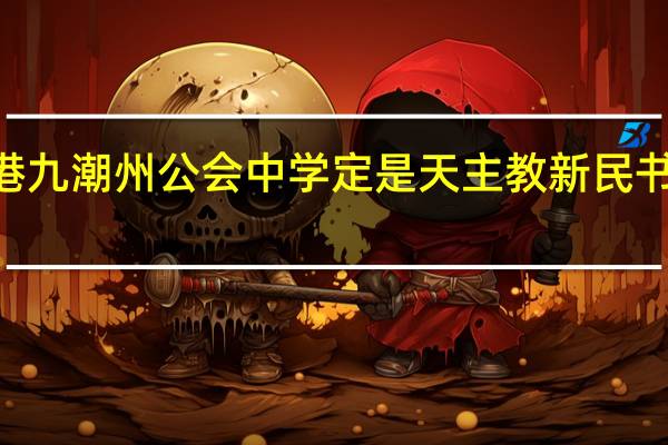 港九潮州公会中学定是天主教新民书院好D