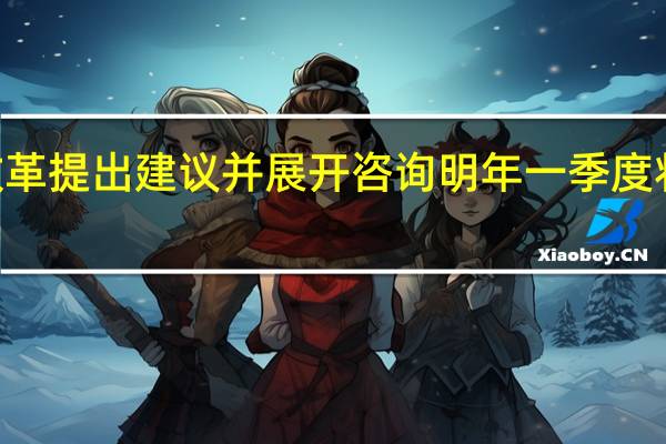 港交所已就GEM改革提出建议并展开咨询 明年一季度将实施经修订的上市规则