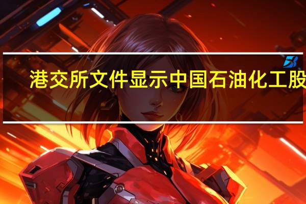 港交所文件显示中国石油化工股份(00386.HK)于11月13日在上交易所回购了210万股A类股金额为人民币1130万元