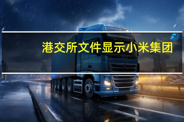 港交所文件显示小米集团(01810.HK)于9月20日以约2370万港元回购了200万股股份