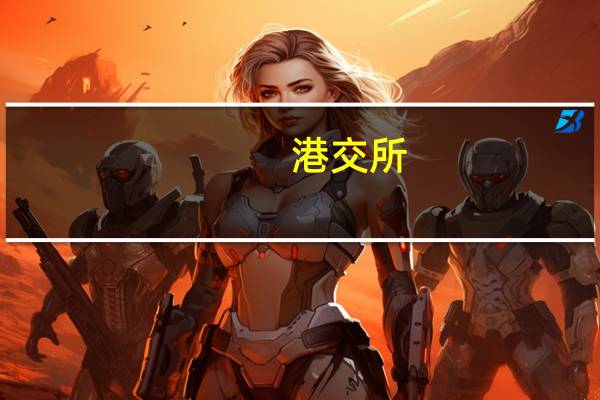 港交所:任命郑趣趣为集团首席人力资源总监