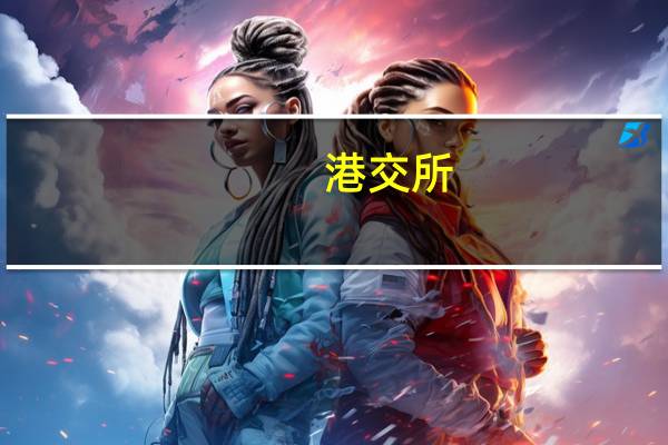 港交所：证券和衍生品市场今日停止交易