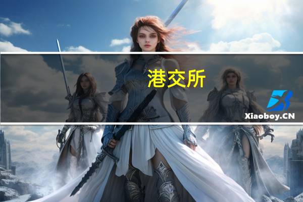 港交所：8月北向沪深股通成交总额达2.5万亿元人民币 同比增9%