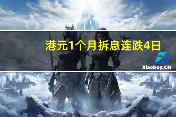 港元1个月拆息连跌4日