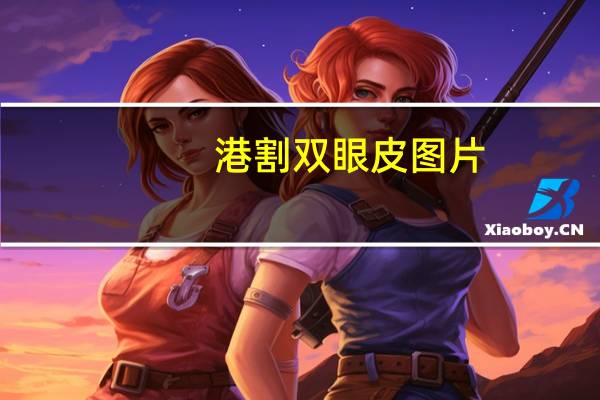 港割双眼皮图片(张曼玉双眼皮是割的吗)