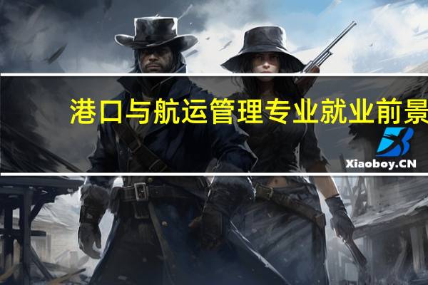 港口与航运管理专业就业前景