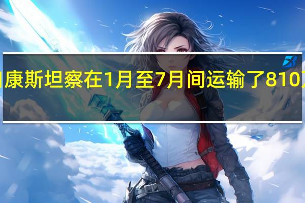 港口当局数据显示罗马尼亚黑海港口康斯坦察在1月至7月间运输了810万吨乌克兰谷物7月份的过境速度有所放缓