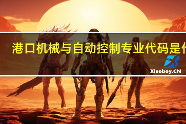 港口机械与自动控制专业代码是什么