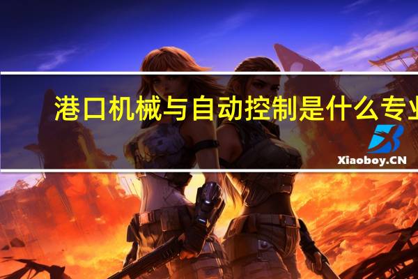 港口机械与自动控制是什么专业