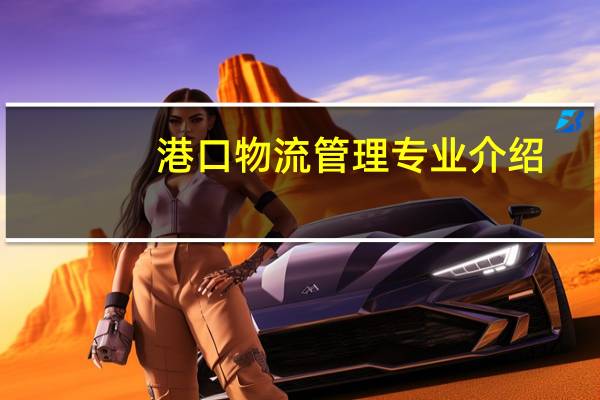 港口物流管理专业介绍