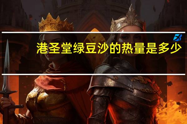 港圣堂绿豆沙的热量是多少