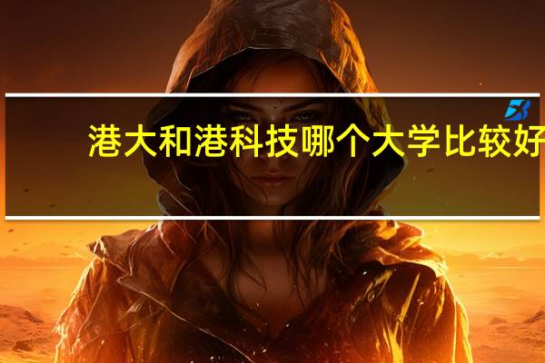 港大和港科技哪个大学比较好