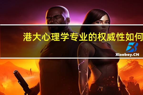 港大心理学专业的权威性如何