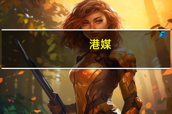 港媒:长实油塘亲海駅II累收逾3.3万票成为香港新盘票王