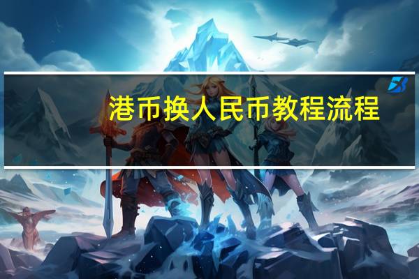 港币换人民币教程流程