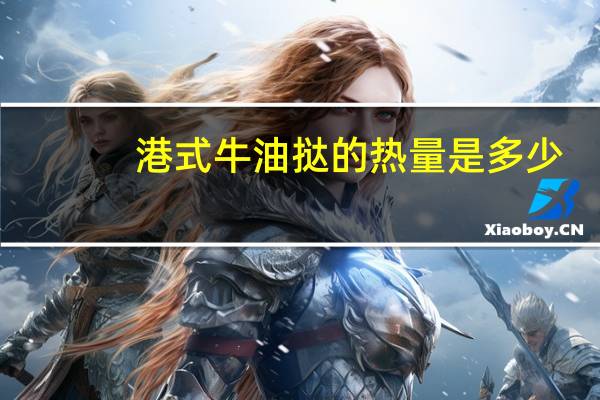 港式牛油挞的热量是多少