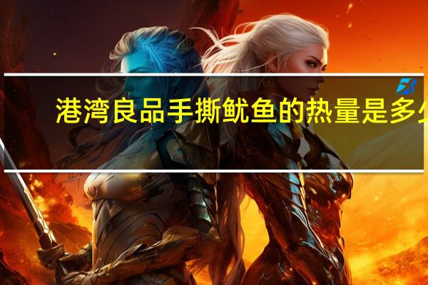 港湾良品 手撕鱿鱼的热量是多少
