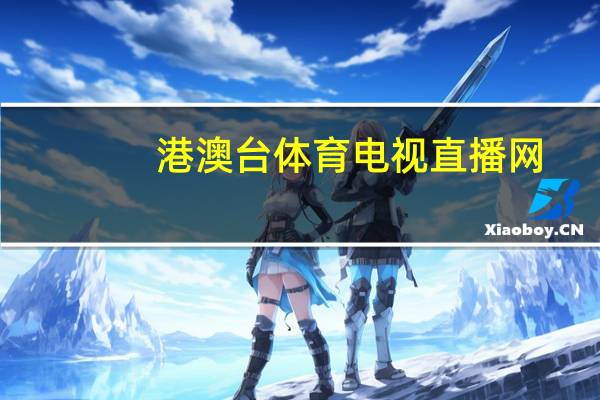 港澳台体育电视直播网：辅助最新解答-2269.ISO.412
