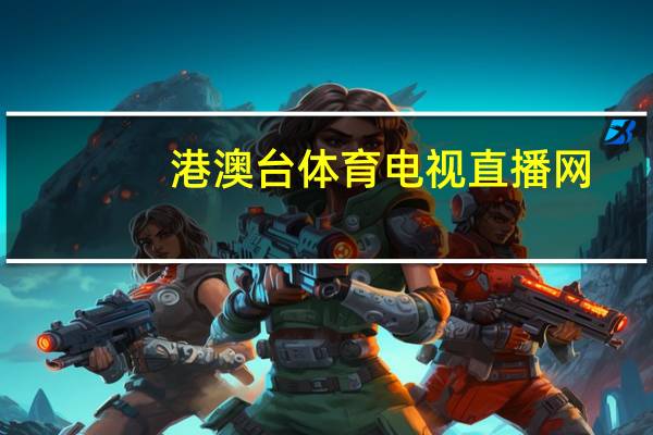 港澳台体育电视直播网：2024今晚澳门开特马-完善精选解释落实-1034.ISO.201